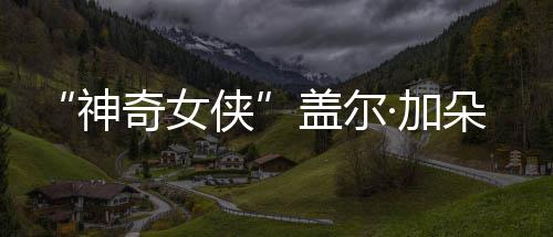 朵生盖尔奇女侠馨合照口温 一神三胎·加家五