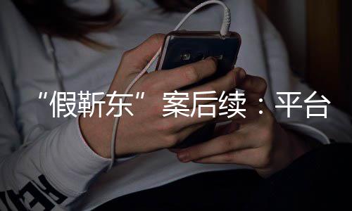 权台出案平者或难维手打受害后续假靳东击
