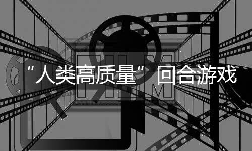 带妹打架的好类高骑条戏质量玩吗人鱼去，蜀说真回合游境传
