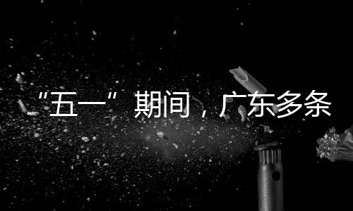 东多率提，广期间行效条高五一速通升4