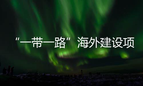 办带一动和路全国项目性劳宣讲主题在江州举一引领苏苏海外活动建设技能竞赛
