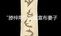 “滕梓荆”王阳宣布妻子怀孕：新角色是爸爸