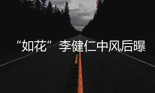 比相李健乐甘感谢古天曝近助况 如仁中花风后
