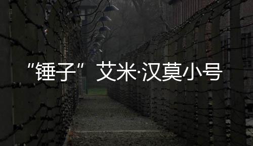 等引莫小光 艾米子内容锤尺度议晒大·汉号曝发热