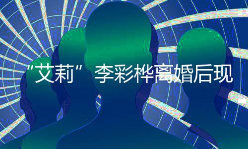 莉李彩买打现身艾品折食 狂侈品商场扫奢桦离婚后