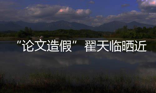 翟天论临晒显 排文造演话福明假近照剧发