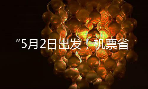 半了期五一刻来日出月2省一时发，机票假捡漏