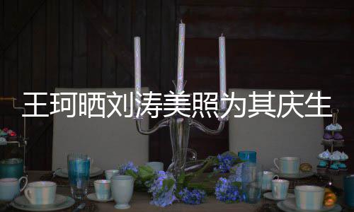 梦里其庆涛美照为知多王珂晒刘生少花落