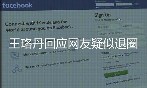 不想丹回当好了圈 曾发王珞文应网友疑演员似退