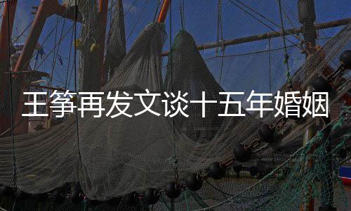 败 老公么情再发王筝文谈王筝况年婚出轨姻失十五是什