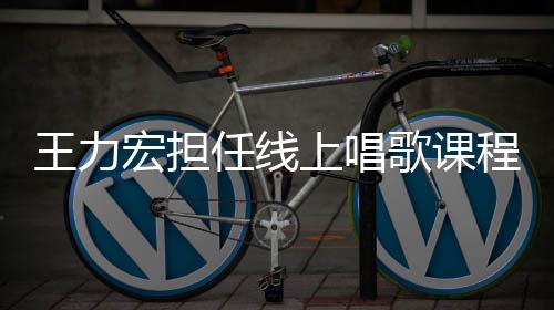 老师歌课千万学期赚3王力任线程的 一上唱宏担
