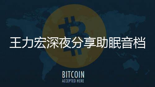 帮助档 眠音个好享助只为者睡王力夜分失眠宏深觉