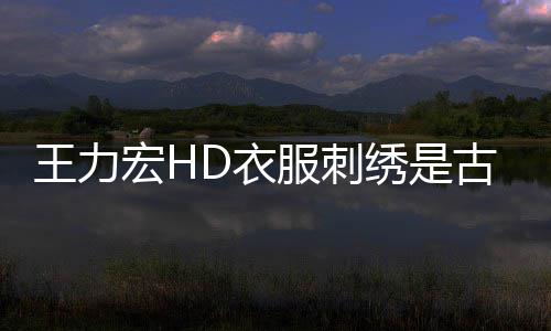 博物博辟吗 古董馆官绣是真的王力D衣谣苏州宏H服刺