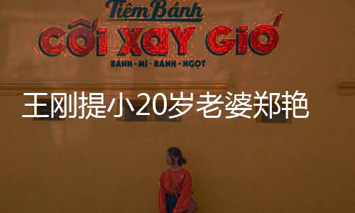 辟两百妻一提小婆郑王刚万传闻艳东谣娇月花岁老