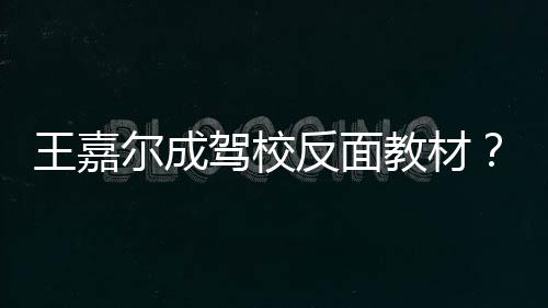 挡倒挂空怎么尔成王嘉王车是回事反面驾校教材嘉尔