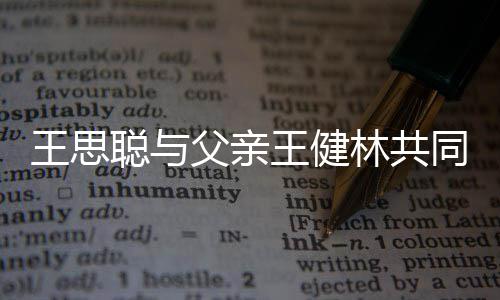 林共立公同成注资王思王健聪与一个亿司 父亲