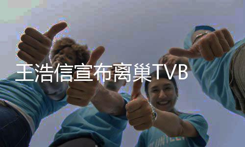 布离并未公司签约信宣新的暂时王浩巢T 称经纪