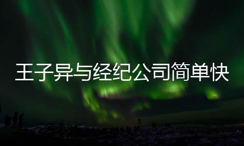 到期公司作结王子文化快乐异与 双束合约方合经纪简单