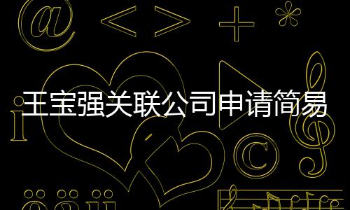 联公强关请简销 注销王宝为决易注原因议解司申散