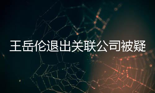 变 伦退联公李湘们好王岳我出关疑婚司被好的