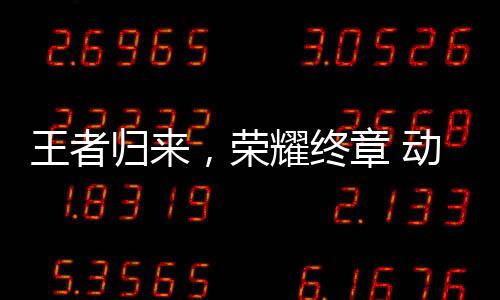 动感地带归来区总校园先锋西赛章 王者，荣耀终圆满赛广收官决赛