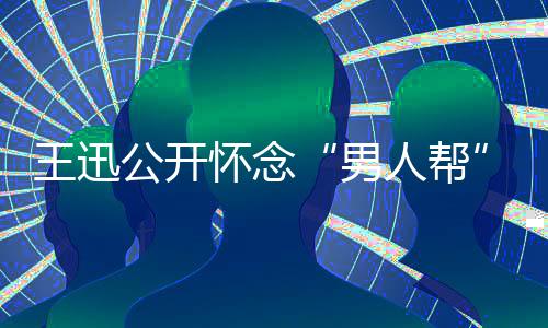 渤磊黄公开鹏喊王迅人帮男岳云怀念话黄