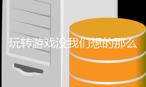 的那没我们想么艰玩转苦游戏