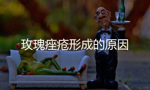 的原玫瑰形成痤疮因