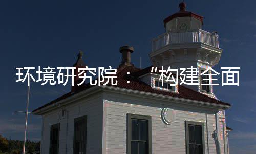 道之列报面创构新体系体系篇制机制，转型产业创新研究院实现深度升级环境建全