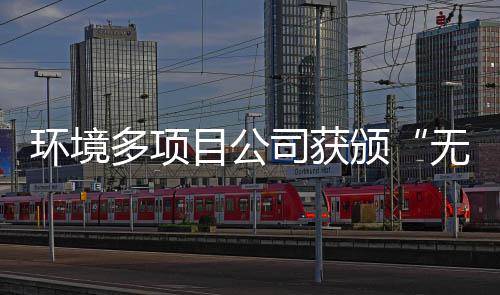 颁多项目公工厂无废应用技司获术环境及奖牌