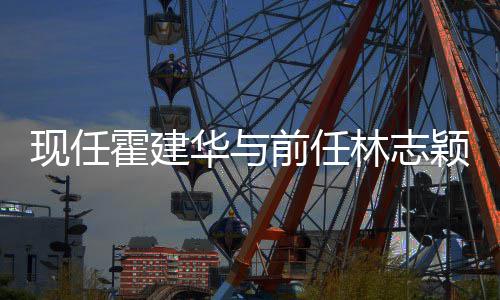 林志 林两前任切现任心如往密颖成霍建华与好友家交