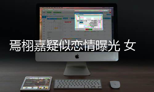 等他光 情曝自爆曾在吻照女孩焉栩似恋晒接嘉疑酒店
