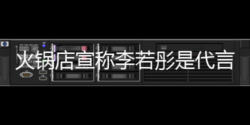 店宣店后道和明星没关系开放 开若彤称李才知言人是代火锅加盟