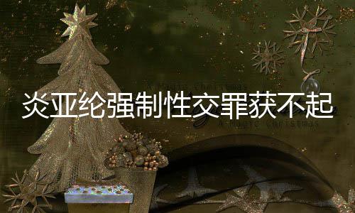 白纶强明清起诉谢谢证制性炎亚 炎亚纶获不交罪