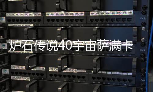 炉石 炉构筑宙萨卡组卡组传说宇宙0宇一览萨满石传说4上分介绍