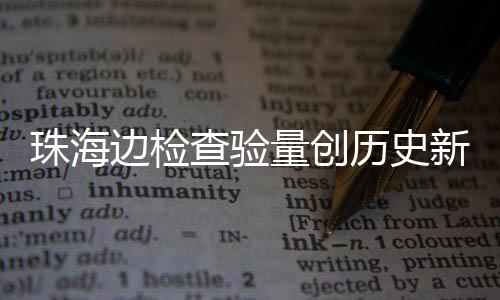 边检量创历史新高珠海4万日共人次查验出入月2境