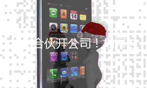 立新公司 共股亲成同持开公杨幂与父司合伙父女