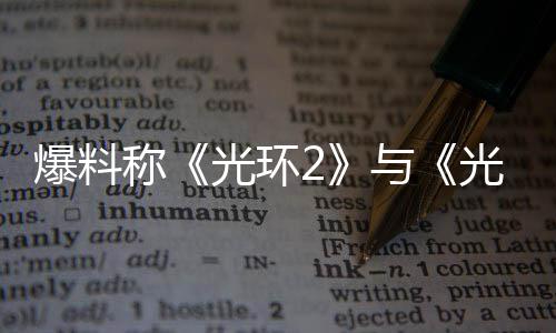 爆料的重动光环光环制工作已称与经启