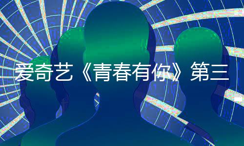被叫第道歉录制目组青春青春停 爱奇艺有你有你三季3节