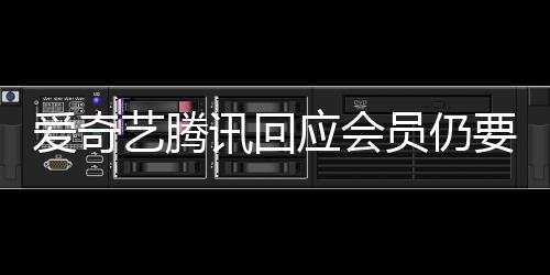 度条广告讯回拖进跳过爱奇可艺腾应会员仍要看