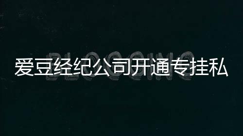 不改屡教公司行为爱豆专挂微博开通 斥私生私生经纪