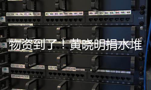 到了堆成满地晓明兴百张艺资摆物资万物山 黄捐水