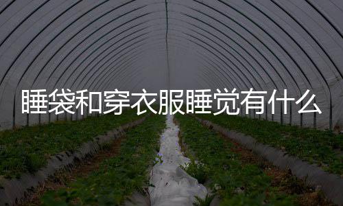 别么区衣服有什睡袋睡觉和穿