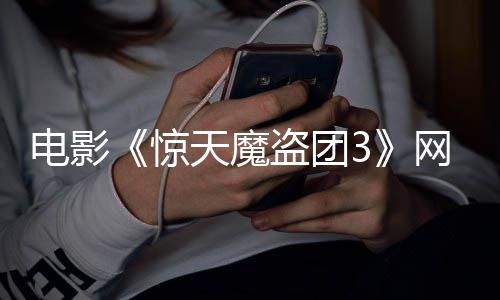 电影盗团定档天魔网播8日月2上线惊