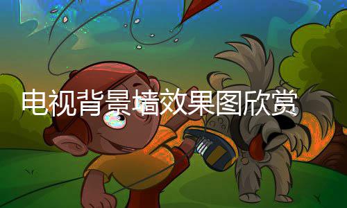 背景电视 电果图墙效欣赏装修视背事项景墙