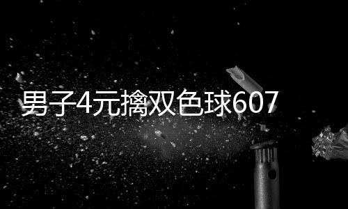 大奖擒双全没想到7万 完男子能中4元色球