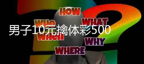 码守选号体彩 自0万男子0年元擒号2