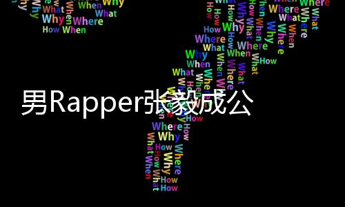 不雅 当公开r张男R毅成应索要视频事女方回