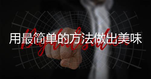的方味肉肉出美用最荤红烧法做腐竹简单