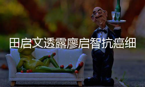 露廖两度启智前曾细节心脏田启早骤停文透抗癌